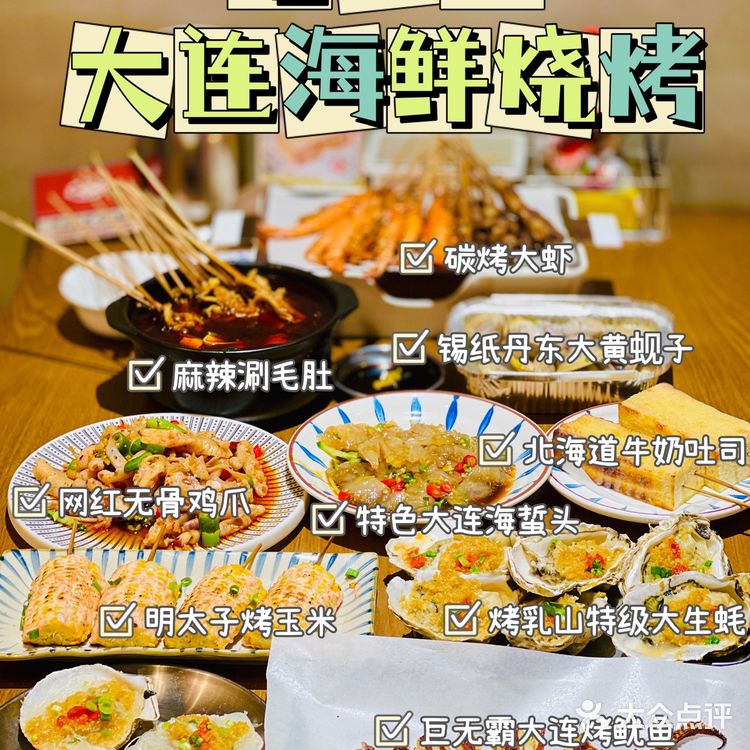 [种草]哈比比·大连海鲜烧烤，🍢海鲜撸串应有尽有！