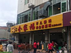 门面-佘记全家福芋儿鸡(向阳街总店)