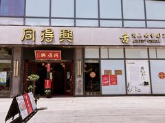 -同得兴面馆.苏式面.三虾面(园区店)