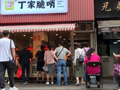 门面-丁家脆哨(民生路店)