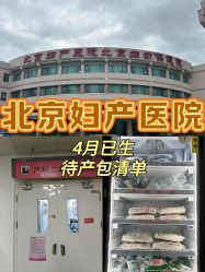 -北京妇产医院(东院)