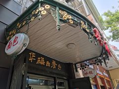 门面-华梅西餐厅(哈尔滨中央大街店)