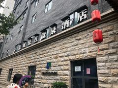-成都蓝城悦杏温泉美食酒店(宽窄巷子店)
