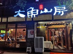 门面-大鱼山房鱼头火锅(老字号品质店)