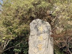 -牛首山文化旅游区