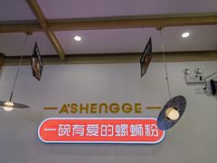 -阿生哥螺蛳粉(永安街店)
