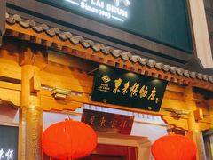 -东来顺饭庄(王府井步行街店)