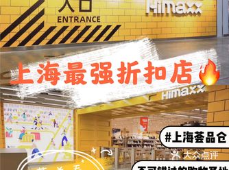 魔都探店|上海最强折扣店薅羊毛太了