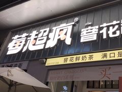 -莓超疯(浦西万达店)
