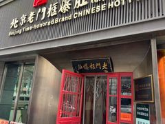 -北京老门框爆肚涮肉馆(锦业路店)