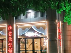 -小团圆灶台鱼·百城头牌菜(千岛湖店)