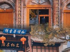 -和顺古镇