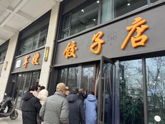 -军嫂饺子馆(岳家寨小区店)