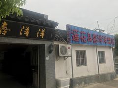 -喜洋洋蟹庄(阳澄湖店)