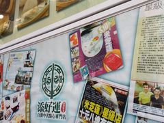 -添好运点心专门店(北角店)