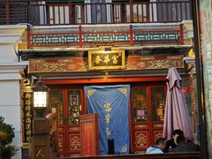 -富华斋饽饽铺·宫廷糕点·伴手礼(护国新天地店)