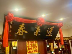 -蓬莱春(毓璜顶店)