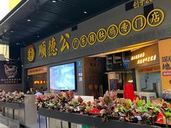 -顺德公广东猪肚鸡·煲仔饭(白石洲店)