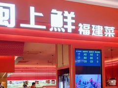 -闽上鲜·福建菜(龙湖滨江天街店)