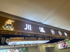 -西火火·川派小火锅(西溪银泰店)