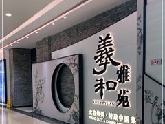 -羲和雅苑•北京烤鸭(乐园道万象城店)