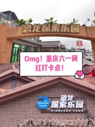 -恐龙探索乐园(磁器口店)