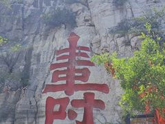 -青州市云门山风景区