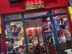 门面-1078號老北京涮肉(万达广场店)