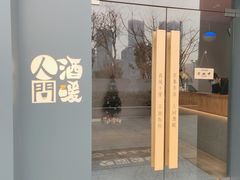 -人间酒暖·Go blanc·烧鸟·深夜食堂(陆家嘴店)