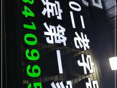 门面-二0二李记南瓜田鸡老字号(宜宾一店)