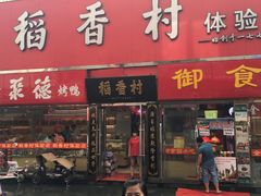 门面-北京稻香村(西单购物中心店)