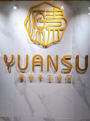 -源素美容养生会所