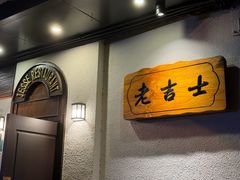 -老吉士酒家(天平路店)