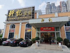 -轩记海鲜餐厅·四十五年老字号·经典粤菜(西区彩虹店)