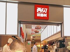 -西贝(南山宝能太古城店)