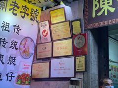 -陈添記·祖傳爽鱼皮·西关老字号(广州首店)