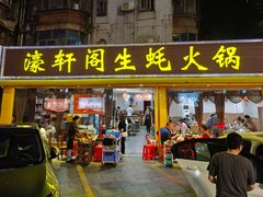 -濠轩阁特色生蚝火锅(水湾路店)