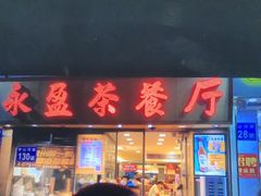 -永盈茶餐厅(中山四路店)
