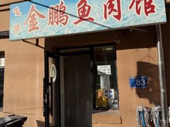 -金鹏鱼肉馆