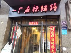 门面-一厂麻辣猪蹄