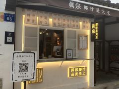 门面-眞宗·椰汁是大王(小娄巷店)