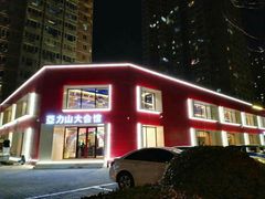 -亞力山大会馆(华腾园店)