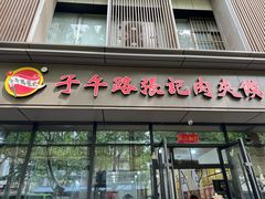 -子午路张记肉夹馍(翠华路店)