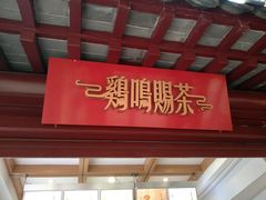 门面-鸡鸣赐茶(鸡鸣寺路店)