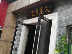 门面-文星素食(兴华路店)