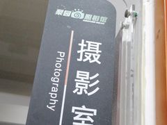 -梨园照相馆·签证照·身份证护照回执采集拍摄网点(北京店)