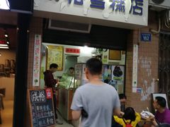 门面-成裕雪糕店(士多店)