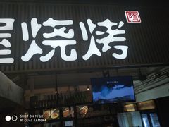 门面-木屋烧烤(白石洲店)