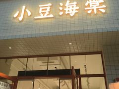 -小豆海棠(嘉兴路店)