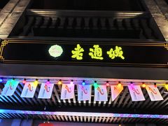 -老通城豆皮大王(吉庆街店)